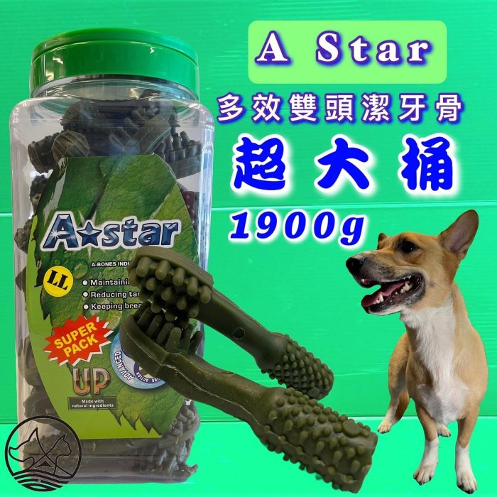 1900克/桶✪毛小孩寵物店n✪ A star Bones 多效雙刷頭 潔牙骨 LL號 超大桶 犬 狗 零食 阿曼特