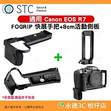 STC FOGRIP 快展手把  8cm 活動側板 適用 Canon EOS R7 公司貨 可快拆雲台 PD背帶系統