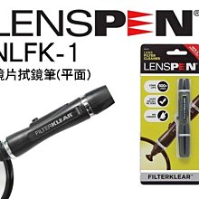 【eYe攝影】公司貨 LENSPEN NLFK1 NLFK-1 平口 濾鏡 鏡片 螢幕 拭鏡筆 鏡頭筆 清潔組