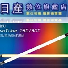 【日產旗艦】南光 NanLite PavoTube 30C 4尺 全彩 魔光棒燈 LED持續燈 公司貨