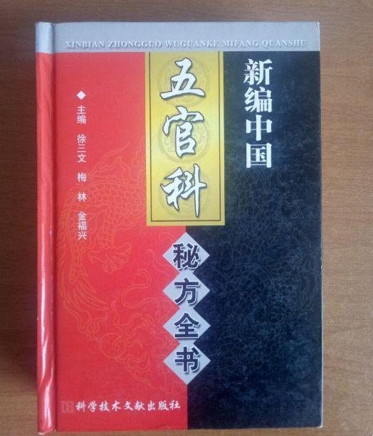 正版 新編中國五官科秘方全書 徐三文主編 驗方單方民間秘方