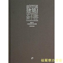 【福爾摩沙書齋】當代中國建筑史家十書--潘谷西中國建筑史論選集