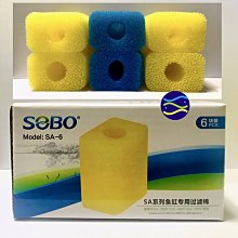 微笑的魚水族☆SOBO-松寶【頂濾式超白套缸 專用生化過濾棉(6入/盒)】SA-380F..480F.580F