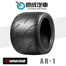 《大台北》億成汽車輪胎量販中心-南港輪胎 AR-1【185/60R14】