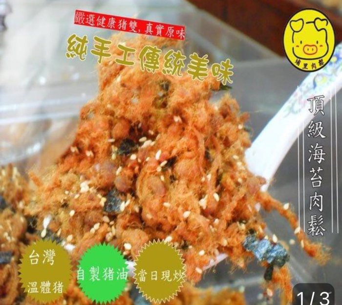 頂級海苔肉鬆~鹹香酥鬆，達人手作，温體豬肉燉煮、無防腐劑、色素、味精 色澤金黃，鬆、香、酥、脆 古早味豬肉鬆【埔里肉鬆】