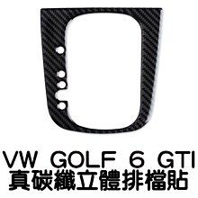 VW GOLF 6 GTI 真碳纖 排檔面板 碳纖維貼 已栽切好 高爾夫6 scirocco 沂軒精品