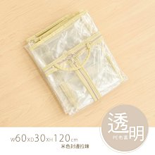 鐵架配件【60x30x120公分 PE透明防塵布套】【架式館】防塵套/鞋架/鐵架衣櫥/波浪架/層架/置物架