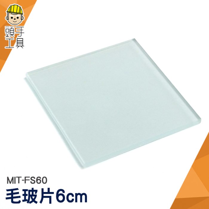 頭手工具 教學儀器 玻璃耗材器皿 毛玻璃片 MIT-FS60 錶玻璃 毛玻片 單面磨砂蓋玻片 載玻片