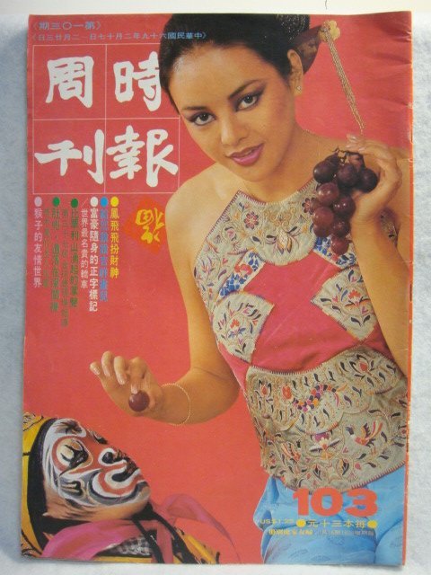 早期69年 - 封面:王釧如 - 第103期【影視雜誌珍藏】時報周刊雜誌  (廣告多)鳳飛飛 師弟出馬 林雲大師 李美娟