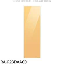 《可議價》三星【RA-R23DAAC0】門板黃適用RZ32A7645AP冷凍櫃配件