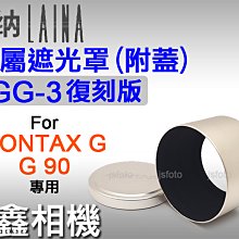 ＠佳鑫相機＠（全新）Laina徠納 GG-3復刻版金屬遮光罩組(附蓋)Contax G鏡頭 G90 90mm適用 GG3