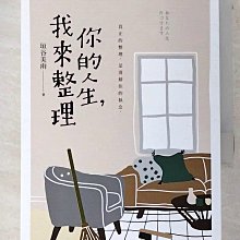 【書寶二手書T1／翻譯小說_AXR】你的人生，我來整理_垣谷美雨,  林佩瑾