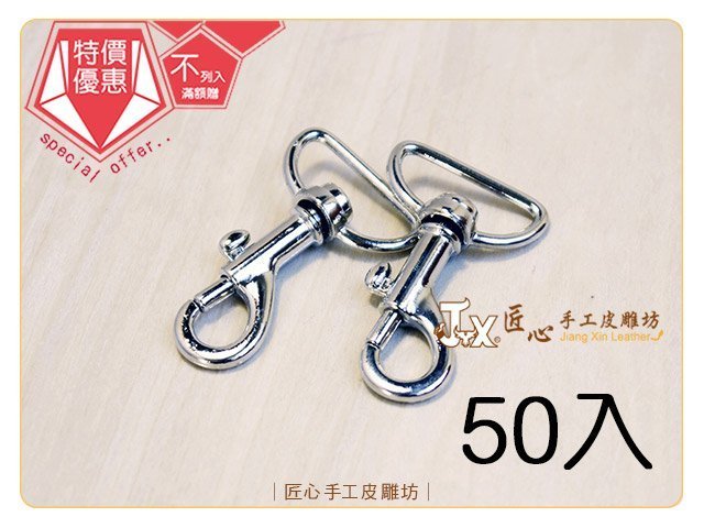 ☆ 匠心手工皮雕坊 ☆ 活動手勾2.0cm(銀)50入(DA0201-3) /手鉤 問號勾 拼布 皮革