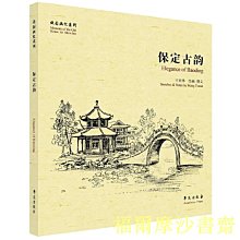 【福爾摩沙書齋】保定古韻