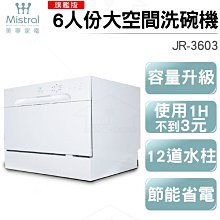 美寧 6人份大空間洗碗機 JR-3603 【贈送洗碗粉+軟化鹽+亮碟劑】空間增大/節能省電/強力水柱