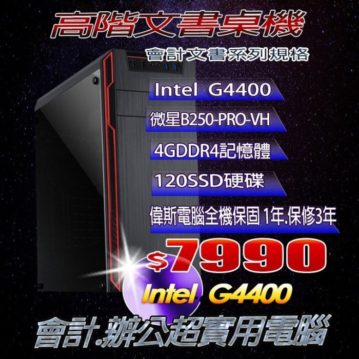 ☆偉斯科技☆含稅第七代G4400 文書 SSD飆速 I3 I5 I7全客製化 絕地求生 天堂M 吃雞 遊戲 桌機