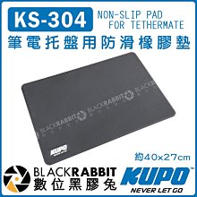 數位黑膠兔【 KUPO KS-304 筆電托盤用 防滑橡膠墊 約40x27cm 】 防滑墊 止滑墊 平台 托架 支架