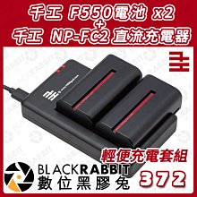 數位黑膠兔【 千工 NP-F 雙座充 NP-FC2 直流充電器+千工 F550電池 X2 】電池 攝影燈 雙充 補光燈