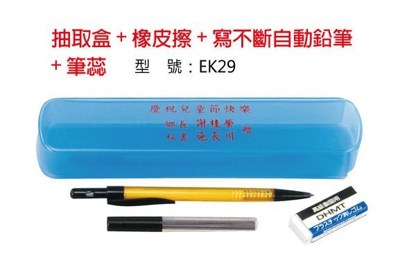 好時光 文具組 筆盒 寫不斷 自動鉛筆 筆蕊 橡皮擦 贈品 禮品 送禮 招生 單色 印刷 廣告