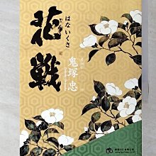 【書寶二手書T1／翻譯小說_B2Z】花戰_鬼塚忠,  詹湘茹