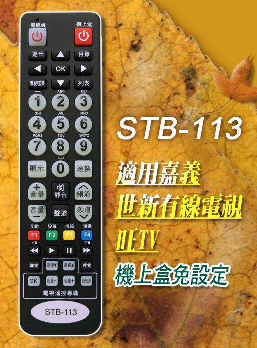 全新適用旺TV數位機上盒遙控器世新有線電視STB-113 331