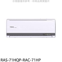 《可議價》日立江森【RAS-71HQP-RAC-71HP】變頻冷暖分離式冷氣(含標準安裝)