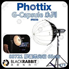 黑膠兔商行【Phottix G-Capsule 膠囊柔光箱 65cm 83721】快收 柔光罩 燈籠箱 保榮 格柵 美容盤 色片組 柔光傘