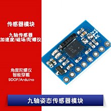 GY-BNO055 九軸姿態感測器模組 角度陀螺儀/9DOF/Arduino/智慧穿 W1062-0104 [381018]