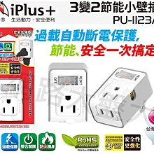 #網路大盤大# iPlus+保護傘 3變2 1切3座 2P 節能小壁插 過載自動斷電  防火材質 插頭 PU-1123A