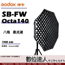 【數位達人】Godox 神牛 SB-FW-Octa 140 柔光罩 附網格 Bowens接座 / 蜂巢罩 無影罩 柔光箱