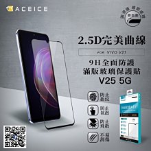 日本材料 Vivo V25 5G (V2202) 《9H全膠滿版/非滿版鋼化玻璃貼玻璃膜》亮面螢幕保護貼保護膜鏡面貼鋼膜