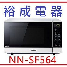 【裕成電器‧來電更優惠‧高雄自取】國際牌變頻微電腦微波爐 NN-SF564 另售 NN-ST656 NN-GF574