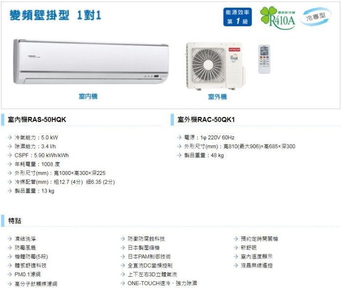 【裕成電器‧來電報優惠】日立變頻旗艦型冷氣 RAS-50HQK RAC-50QK1另售CS-LJ50BA2