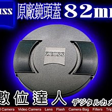 【數位達人】ZEISS 原廠鏡頭蓋 82mm 另售 43mm 67mm 72mm 95mm