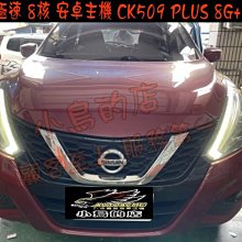 【小鳥的店】日產 2018-22 I TIIDA 飛鳥 安卓音響主機 極速8核心 8G+128G CK-509 PLUS