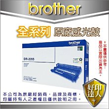 【好印達人+含稅】Brother DR-2355/DR2355 原廠感光滾筒 適用:MFC-L2700D、L2700DW