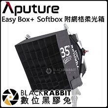 數位黑膠兔【Aputure Easy Box+ Softbox 附網格 柔光箱】無影照 攝影棚 柔光罩
