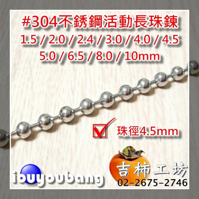 【吉柿工坊】#304不銹鋼〈4.5mm〉活動長珠鍊〈不含扣頭.腰扣〉1公尺160元／5公尺700元／10公尺1300元／30公尺3600元...