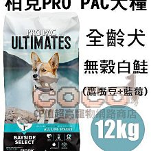 COCO【新包裝】柏克無穀犬糧12kg(白鮭+鷹嘴豆+藍莓)美國PROPAC全種犬飼料/成幼犬/成犬