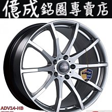 《大台北》億成汽車鋁圈量販中心-雅范迪鋁圈【ADV-14 高亮銀】