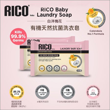 韓國RICOBaby➤有機天然抗菌洗衣皂(白洋槐花/金盞花)200g，無過敏原香味DE095✿蟲寶寶✿