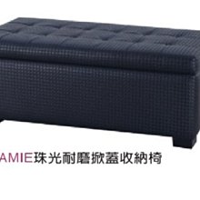 22C【新北蘆洲~嘉利傢俱】JAMIE珠光耐磨掀蓋收納椅(黑色)-編號 (C312-29139)