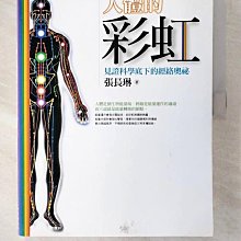 【書寶二手書T1／養生_D7X】人體的彩虹-見證科學底下的經絡奧祕_張長琳