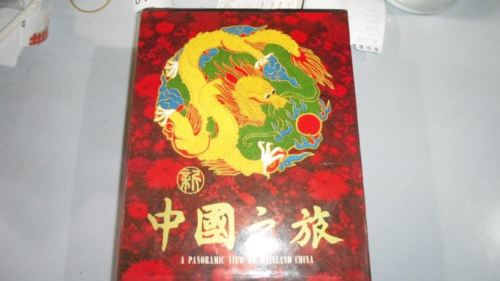 【媽咪二手書】新中國之旅全套1-4共4冊 9成新  造形出版社  1987  6FY