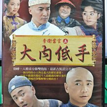 影音大批發-S28-013-正版DVD-大陸劇【李衛當官 大內低手／共6片30集】-徐崢 雷恪生(直購價)