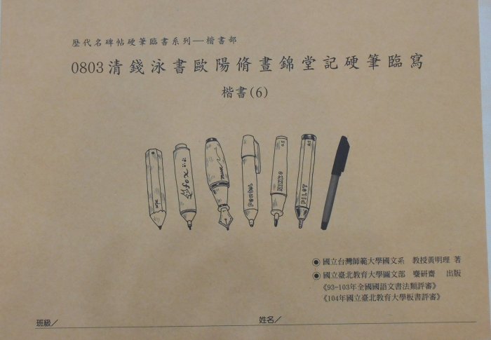 【麋研齋】歷代名碑帖硬筆臨書系列 楷書B (4~7冊)