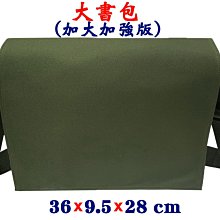 【菲歐娜】7898-2-(素面沒印字)傳統復古,大書包,加大加強版(軍綠)台灣製作