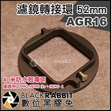 數位黑膠兔【 AGR16 GoPro 3+ 4 濾鏡轉接環 52mm 】 可轉接 保護鏡 偏光鏡 減光鏡 CPL ND鏡