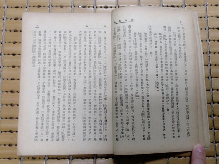 不二書店 詩詞散論 上海開明書店 民38年