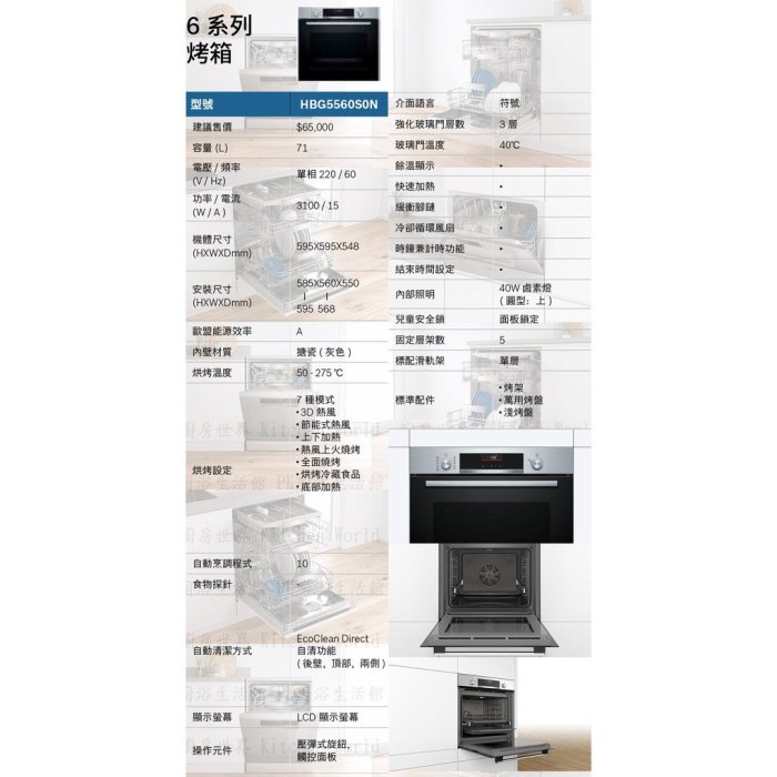 高雄 BOSCH 博世 HBG5560S0N 6系列 不鏽鋼 嵌入式 烤箱 實體店面 可刷卡 【KW廚房世界】